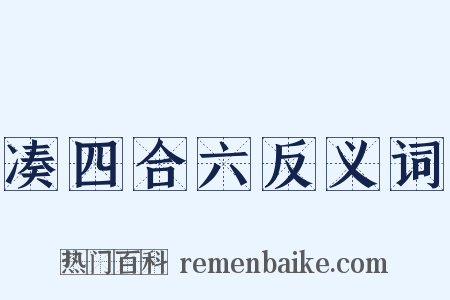 凑四合六反义词是什么意思的图片